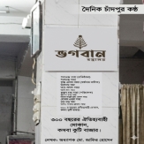 তিনশ বছরের মহাকাল ভেদ করে—কসবার কুটি বাজারে আভিজাত্যের অমর স্বাক্ষর ‘ভগবান বস্ত্রালয়’