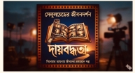 মেধার দেওয়াল বনাম মানবিক দায়বদ্ধতা!