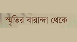 স্মৃতির বারান্দা