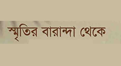 স্মৃতির বারান্দা