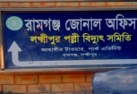 রামগঞ্জ পল্লী বিদ্যুৎ অফিসে গ্রাহক হয়রানির অভিযোগ