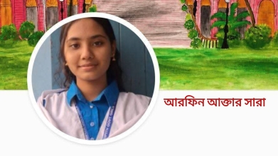 মায়ের একান্ত প্রচেষ্টায় সাফল্যের শিখরে আরফিন আক্তার সারা