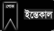 বাগাদী ইউনিয়ন বিএনপি নেতা  কালাম পাঠানের মায়ের ইন্তেকাল