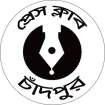 প্রধানমন্ত্রীর নিকট চাঁদপুর প্রেস ক্লাবের আবেদন