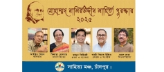 মোহাম্মদ নাসিরউদ্দীন সাহিত্য পুরস্কার-২০২৫ পাচ্ছেন ৫ লেখক ও সংগঠক