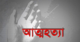 ফরিদগঞ্জে দু প্রবাসীর স্ত্রীর আত্মহত্যা