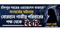 ওয়্যারলেস বাজারে সংঘর্ষের ঘটনায় বোরহান গাজীর পরিবারের বিবৃতি