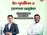মতলব উত্তরে ঈদ পুনর্মিলনী ও  যোগদান অনুষ্ঠানে আসছেন এনসিপির দু শীর্ষ নেতা