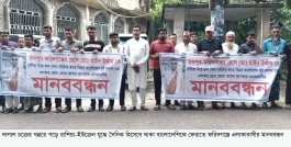 রাশিয়া-ইউক্রেন যুদ্ধের সৈনিক ফরিদগঞ্জের মাইন উদ্দিনকে বাংলাদেশে ফেরাতে এলাকাবাসীর  মানববন্ধন
