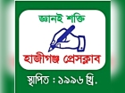 সাংবাদিকদের হুমকির প্রতিবাদে হাজীগঞ্জ প্রেসক্লাবের চারদিনের প্রতিবাদ কর্মসূচি