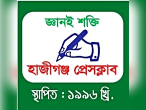 সাংবাদিকদের হুমকির প্রতিবাদে হাজীগঞ্জ প্রেসক্লাবের চারদিনের প্রতিবাদ কর্মসূচি