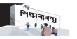 শেখার সংকট : সমাধানের উপায়