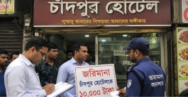 চাঁদপুর হোটেলকে ১০ হাজার টাকা জরিমানা