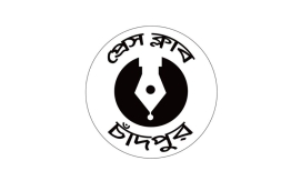 চাঁদপুর প্রেসক্লাবের নিন্দা