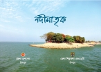 শনিবার শিল্পকলা একাডেমিতে  'নদীমাতৃক' শীর্ষক সাংস্কৃতিক অনুষ্ঠান
