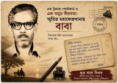 এক টুকরো পোস্টকার্ড ও এক সমুদ্র নীরবতা: স্মৃতির মহাফেজখানায় 'বাবা!'