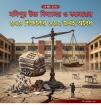 কল্পনাকেও হার মানায় যে প্রাতিষ্ঠানিক পচন!