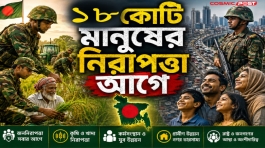রাষ্ট্রের ১৮ কোটি মানুষের নিরাপত্তা আগে