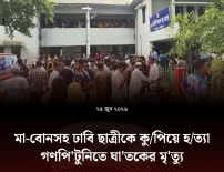 লক্ষ্মীপুরে  রায়পুরে মা-মেয়েসহ একই পরিবারের ৩ জনকে কুপিয়ে হত্যা