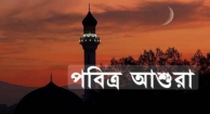আজ পবিত্র আশুরা