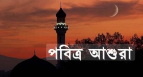 আজ পবিত্র আশুরা