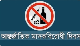 আজ মাদকদ্রব্যের অপব্যবহার ও অবৈধ পাচারবিরোধী আন্তর্জাতিক দিবস