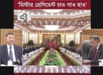 বঙ্গোপসাগরের ঢেউ বেইজিংয়ে?