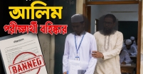 শাহরাস্তিতে আলিম পরীক্ষার্থী বহিষ্কার