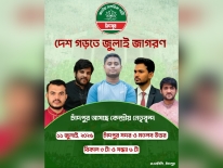 ‘জুলাই জাগরণ’ পদযাত্রা কর্মসূচিতে  চাঁদপুরে আসছেন এনসিপির কেন্দ্রীয় নেতৃবৃন্দ