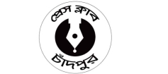 শনিবার  চাঁদপুর প্রেস ক্লাবে  চক্ষু শিবির ও স্বাস্থ্যসেবা ক্যাম্প