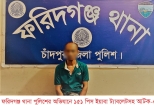 ফরিদগঞ্জ থানা পুলিশের অভিযানে ১৫১ পিস ইয়াবাসহ আটক ১