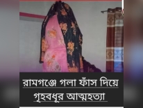 রামগঞ্জে প্রবাসীর স্ত্রীর ঝুলন্ত মৃতদেহ উদ্ধার