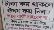 ‘টাকা কম থাকলে ওষুধ কম নিন’—একটি পোস্টার, বদলে যাওয়া সমাজ আর হারিয়ে যাওয়া বাকির সংস্কৃতির গল্প