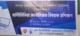 ফরিদগঞ্জে 'মাল্টিমিডিয়া  জার্নালিজম' বিষয়ক পিআইবির তিনদিনের প্রশিক্ষণ