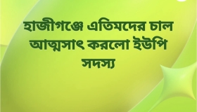 হাজীগঞ্জে এতিমদের চাল আত্মসাৎ করলো ইউপি সদস্য