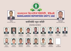 সংযুক্ত আরব আমিরাতে বাংলাদেশ রিপোর্টার্স ইউনিটির  ২০২৬-২০২৮ মেয়াদের নতুন কার্যনির্বাহী কমিটি ঘোষণা