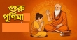 গুরু পূর্ণিমা