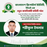 বিআরইউ ইউএই-এর নবগঠিত কমিটিতে দপ্তর সম্পাদক শরীফুল ইসলাম: ‘চাঁদপুর কণ্ঠ’র অভিনন্দন