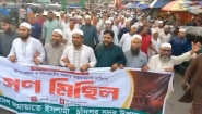 চাঁদপুর সদর উপজেলা জামায়াতে ইসলামীর বিক্ষোভ মিছিল ও সমাবেশ