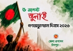 জুলাই গণঅভ্যুত্থান দিবস’ পালনে জেলা প্রশাসনের  দিনব্যাপী নানা কর্মসূচি