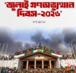 ঐতিহাসিক ৫ আগস্ট আজ :  ‘জুলাই গণঅভ্যুত্থান দিবসে ’র দ্বিতীয় বার্ষিকী  চাঁদপুর জেলা প্রশাসনের উদ্যোগে আলোচনা সভা, দোয়া ও দিনব্যাপী নানা কর্মসূচি