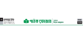 পাঠক ফোরামের কবিতা