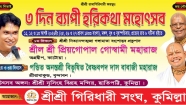 কুমিল্লার ছাতিপট্টি নৃসিংহ মন্দিরে ৩ দিনব্যাপী হরিকথা মহোৎসব শুরু মঙ্গলবার