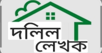 ফরিদগঞ্জ দলিল লেখক সমিতির প্রবীণ দু সদস্য স্মরণে আলোচনা ও দোয়া