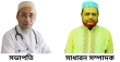 ডিএইচএমএস ডক্টরস অ্যাসোসিয়েশন চাঁদপুর জেলা কমিটি গঠন
