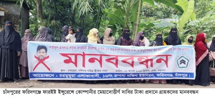 ফরিদগঞ্জে ফারইস্ট ইন্স্যুরেন্সের মেয়াদোত্তীর্ণ দাবির টাকা প্রদানে গ্রাহকদের মানববন্ধন, কর্মী কর্তৃক বাধাদানের অভিযোগ