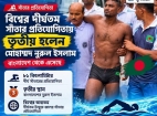 বিশ্ব দূরপাল্লার সাঁতার প্রতিযোগিতায় বাংলাদেশের সাফল্য, ৪ পদক অর্জন