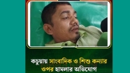 কচুয়ায় আসামির তাণ্ডব : ধর্ষণের খবর প্রকাশ করায় শিশুসন্তানসহ সাংবাদিককে পিটিয়ে আহত