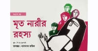 মৃত নারীর রহস্য