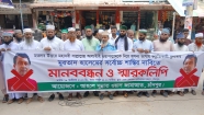 চাঁদপুরে আহলে সুন্নাত ওয়াল জামাআতের মানববন্ধন ও স্মারকলিপি